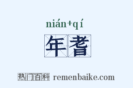 年耆是什么意思的图片
